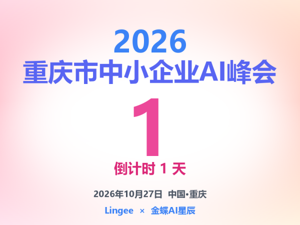 2026重庆市中小企业AI峰会 倒计时1天