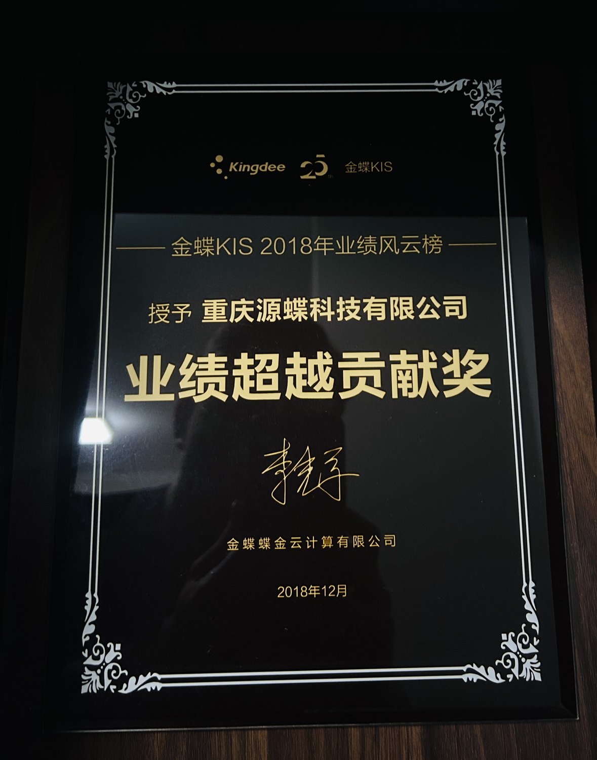 2018年度业绩超越贡献奖