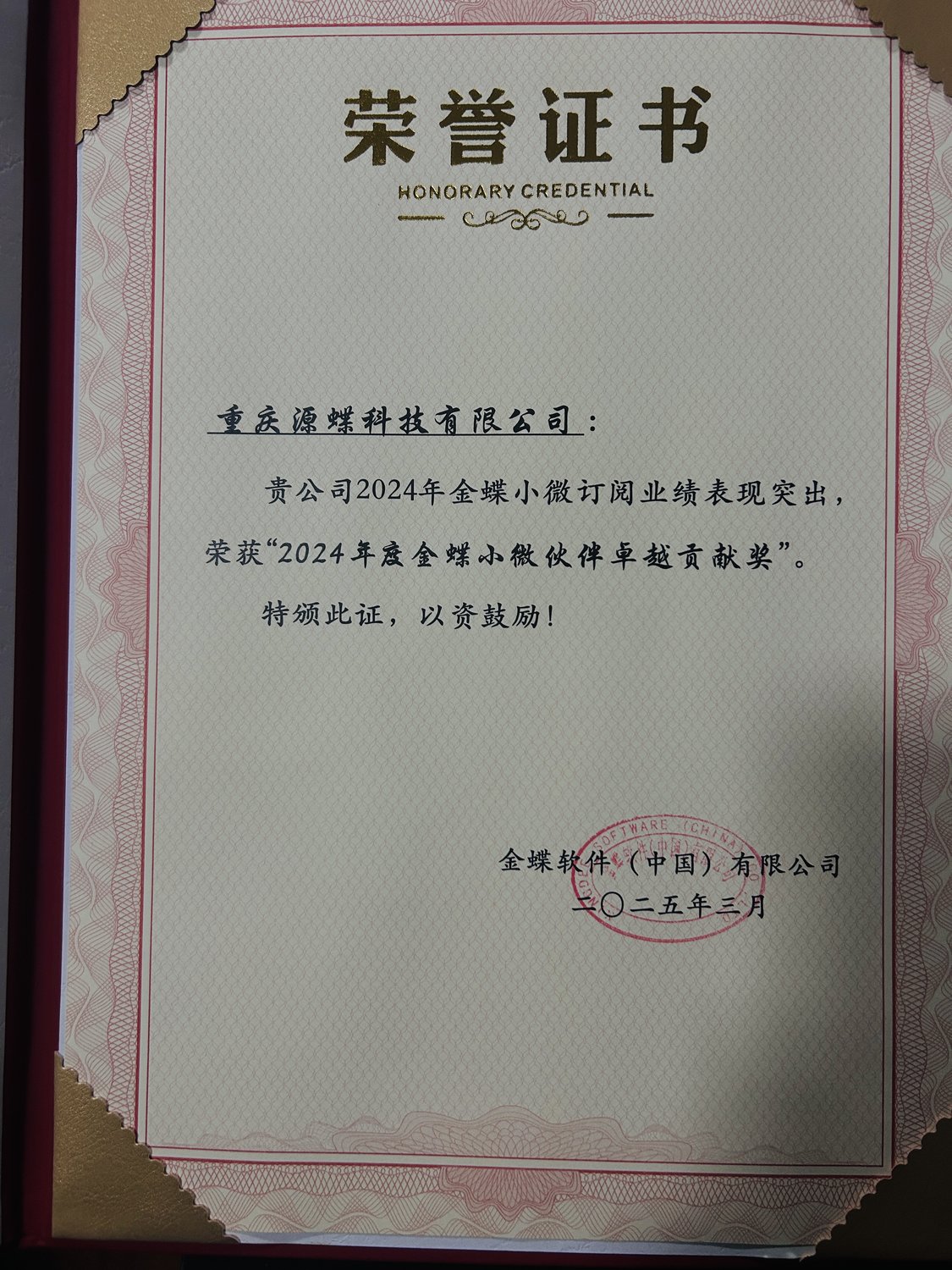 2024年度金蝶小微伙伴卓越贡献奖