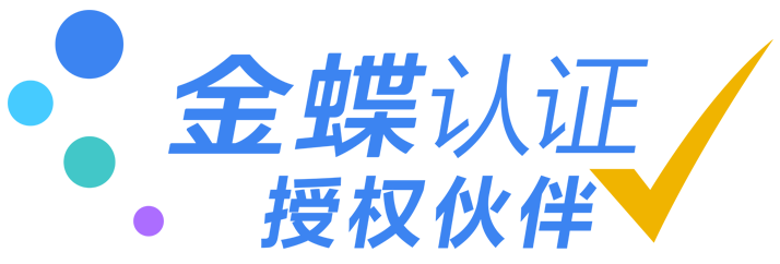 金蝶认证授权伙伴-重庆源蝶科技有限公司