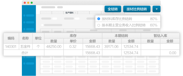 金蝶账无忧 存货与成本一键结转
