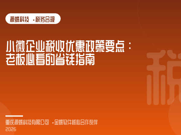 文章封面：小微企业税收优惠政策要点：老板必看的省钱指南