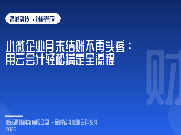 文章封面：小微企业月末结账不再头疼：用云会计轻松搞定全流程