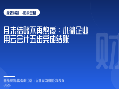 文章封面：月末结账不再熬夜：小微企业用云会计五步完成结账