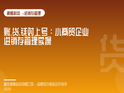 文章封面：账、货、钱对上号：小商贸企业进销存管理实操