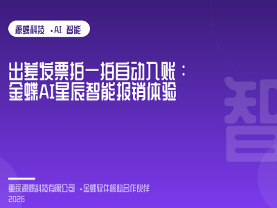 文章封面：出差发票拍一拍自动入账：金蝶AI星辰智能报销体验