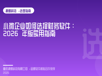 文章封面：小微企业如何选择财务软件：2026 年版实用指南