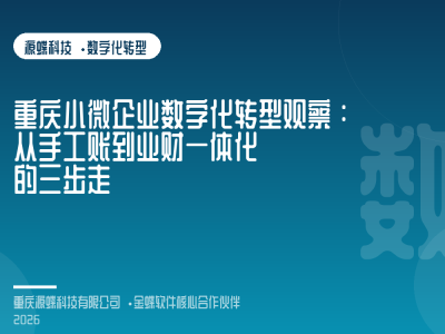 文章封面：重庆小微企业数字化转型观察：从手工账到业财一体化的三步走